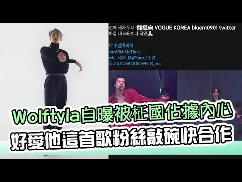 【小娛樂】Wolftyla自曝被柾國佔據內心 好愛他這首歌粉絲敲碗快合作
