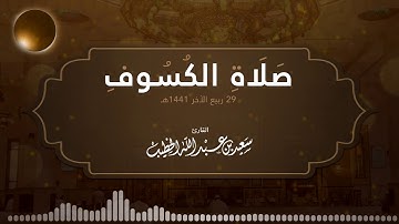 صلاة الكسوف || 29 ربيع الآخر 1441هـ || القارئ سعيد الخطيب saeed alkhateeb