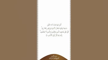 تلاوة في دقيقة سورة الزمر الآية ٩ الشيخ فيصل غزاوي