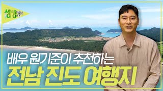 배우 원기준이 추천하는 전라남도 진도여행 [2TV 생생정보] | KBS 230802 방송