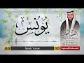 سورة يونس المصحف المجود لفضيلة القارئ الشيخ عبد الرزاق الدليمي mp3