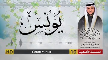 سورة يونس | المصحف المجود لفضيلة القارئ الشيخ : عبد الرزاق الدليمي
