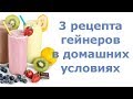 3 рецепта гейнеров в домашних условиях