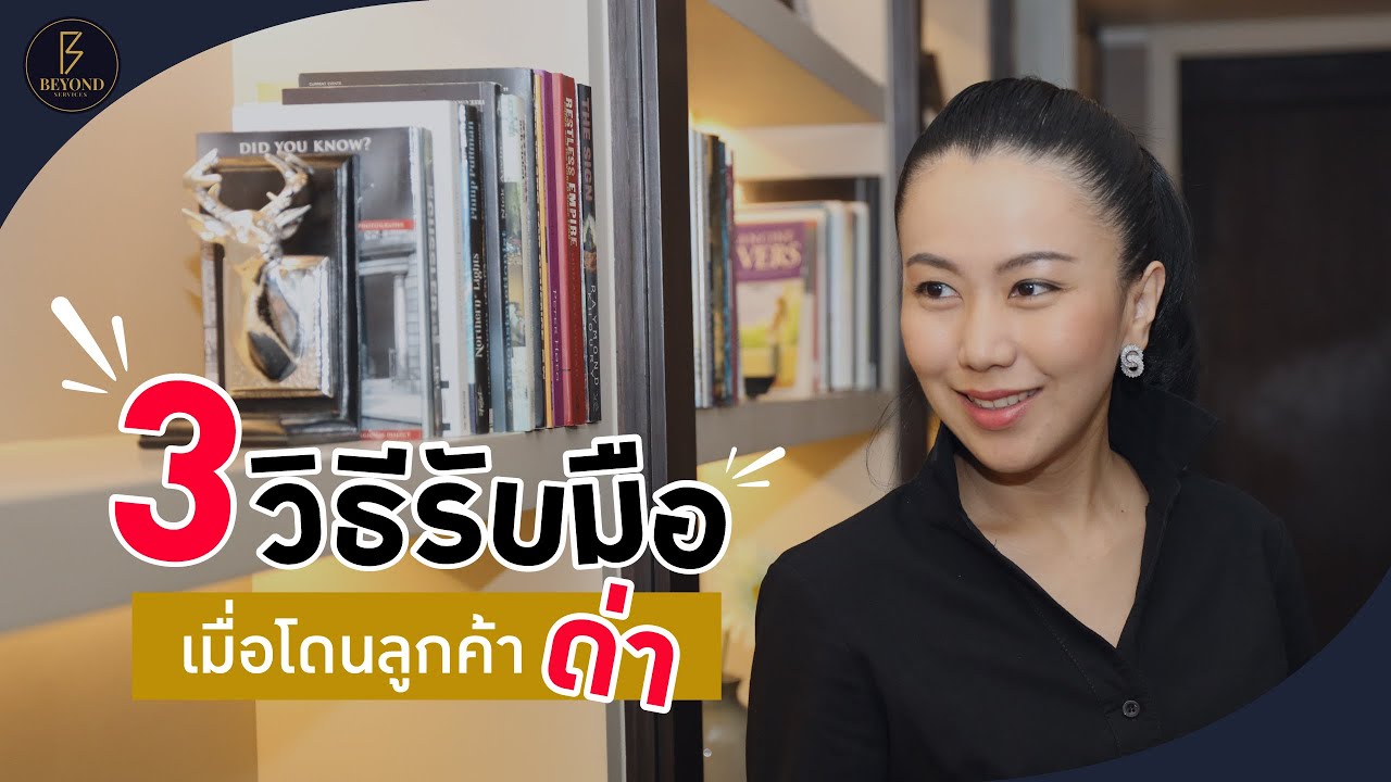 ประเภทของลูกค้า  New Update  3 วิธีรับมือโดนลูกค้าด่า | Luxury Selling Tips EP.1