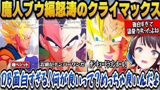 【ドラゴンボールZカカロット】魔人ブウ編ラストのあまりの面白さに語彙力を失うスバル【ホロライブ切り抜き/大空スバル】