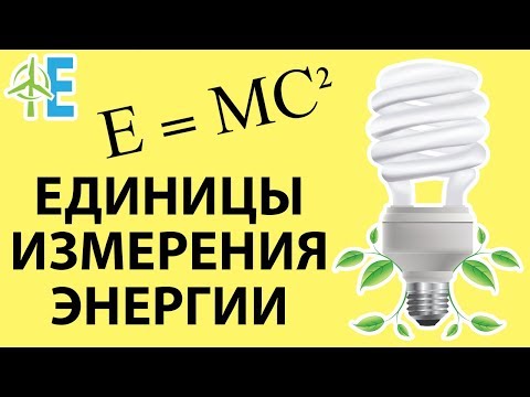 Видео: Что не является единицей энергии?