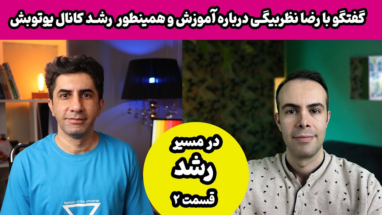 مصاحبه با رضا نظربیگی از کانال پویوت آکادمی - در مسیر رشد قسمت ۲