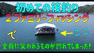 【筏釣り初心者】初めての筏釣りで釣れたもの見て全員に笑われた！