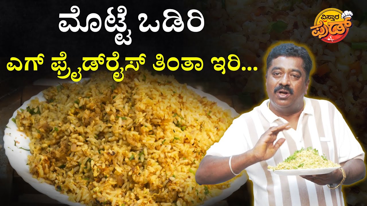 ಮೊಟ್ಟೆ ಅನ್ನ ತಿನ್ನಿ ಒನ್‌ ಮೋರ್‌ ಒನ್‌ ಮೋರ್‌ ಅನ್ನಿ... | Nimmane Oota Chandru Egg Rice Recipe In Kannada