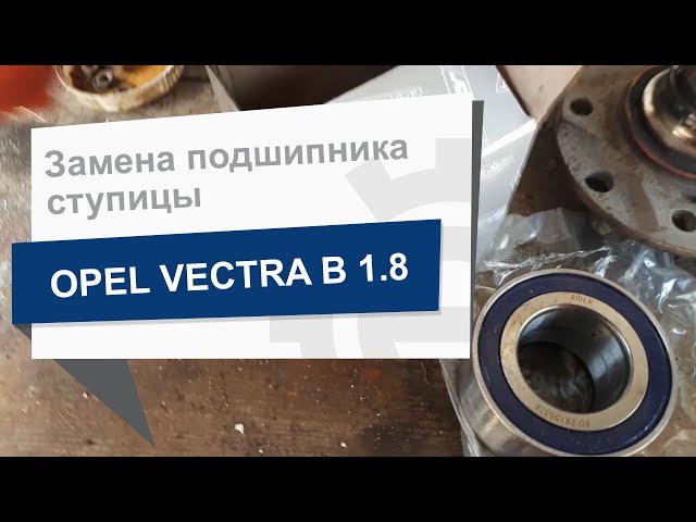 Замена переднего ступичного подшипника ступицы Zafira B В Москве — Opel-Center Москва
