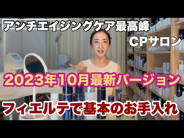 2023年10月最新版 最高峰フィエルテで基本のお手入れ #93 ブリランテ