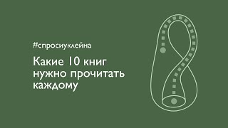 Какие 10 книг нужно прочитать каждому?