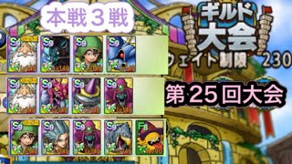 【ドラクエタクト】闘技場第25回ギルド大会　本戦第1試合～第3試合！　　　【タクト】【闘技場】