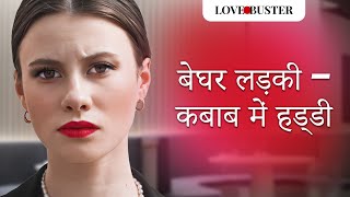 बेघर लड़की – कबाब में हड्डी | @LoveBuster_hindi
