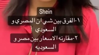 الفرق بين شي ان SHEIN السعودي و المصري