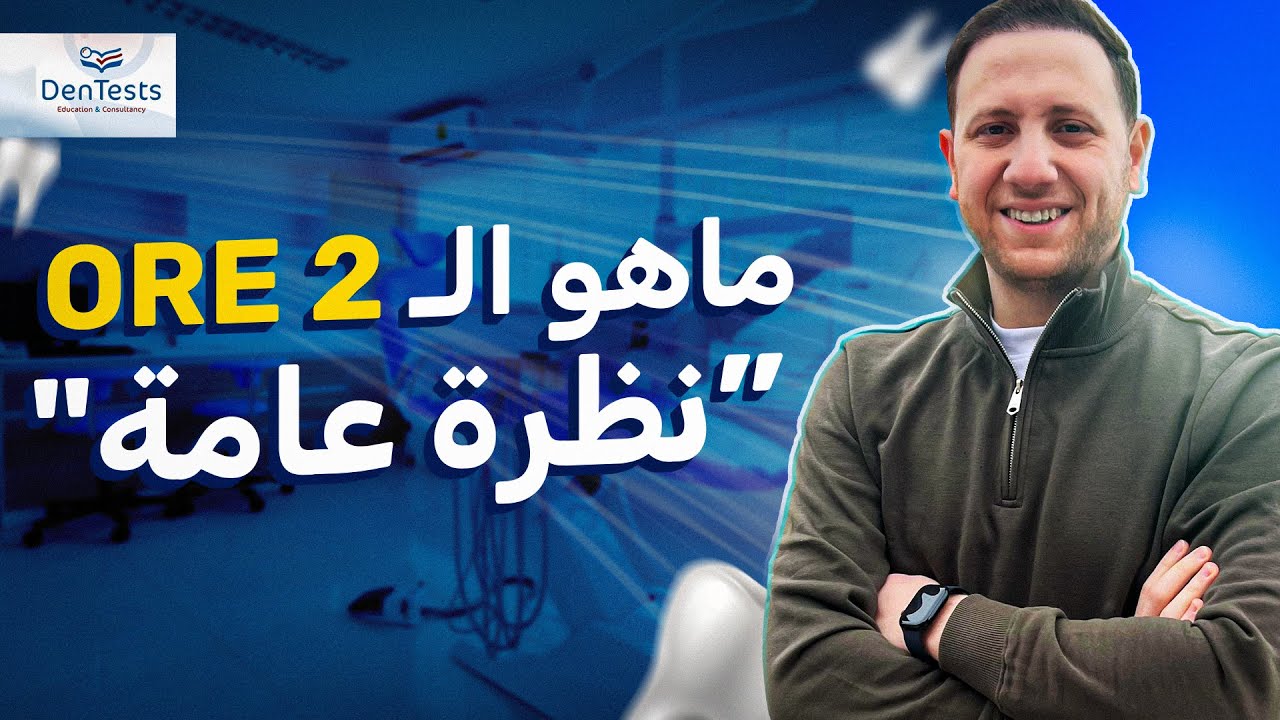 ماهو ال ORE 2    “نظرة عامة
