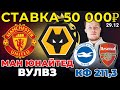 СТАВКА 50 000 РУБЛЕЙ! МАНЧЕСТЕР ЮНАЙТЕД - ВУЛВЕРХЭМПТОН / БРАЙТОН - АРСЕНАЛ ПРОГНОЗ АПЛ