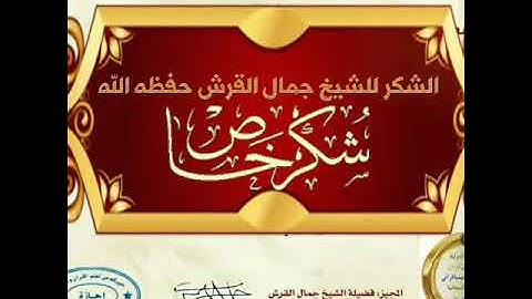 مجتهدات حفظ سورة البقرة  جمال القرش