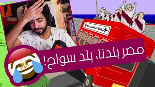 حد يسحب مني رخصتي 🤣 | اومني باص - Omnibus