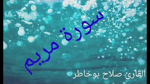 سورة مريم للقارئ صلاح بوخاطر كلمات تهز القلوب