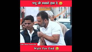 पप्पू जी सबको हंसा दे ?, rahulgandhi funny comedy congress pappu modi bjp