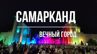 картинка: САМАРКАНД - ВЕЧНЫЙ ГОРОД