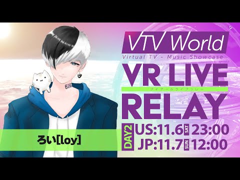 【#VTVW】DAY2 ／ろい[loy]【VR LIVE RELAY】