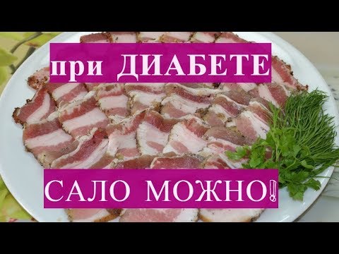 Можно есть сало при сахарном диабете!