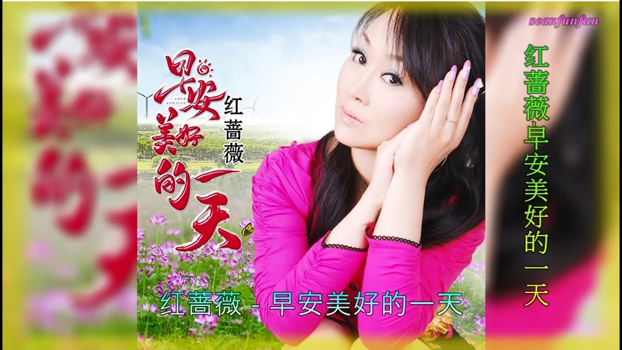 早安美好的一天】演唱:红蔷薇- YouTube
