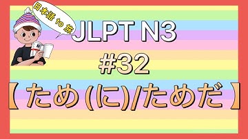 N3文法 #32【〜ため(に)/ためだ】