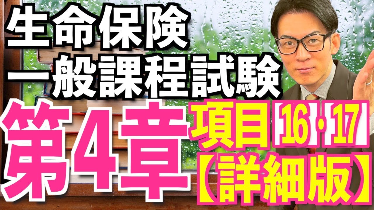 第4章 項目⑯⑰ 生命保険の基礎知識【生命保険一般課程試験】最新の詳細版！目指せ100点💮