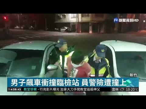 毒犯遇臨檢衝撞逃逸 警連開11槍制伏 | 華視新聞 20190323