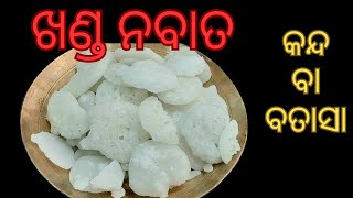ନବାତ ଖଣ୍ଡ!!କନ୍ଦ!!batasha recipe!how to make batasa white crispy!!kartk mah special tulsi maa prasad 