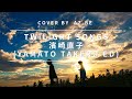 Twilight Songs /濱崎直子/ヤマトタケルED (yamato takeru) /cover by  あずびぃ