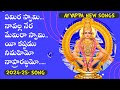 YEMIRA SWAMY NAVALLA NERAMEMI,ఏమిర స్వామి నావల్ల నేరమేమిరా స్వామి, #ayyappatelugupatalu #ayyappasong