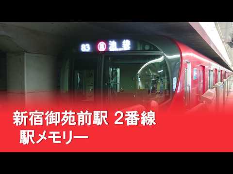 新宿御苑前駅２番線発車メロディ「駅メモリー」