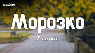 podcast | Морозко - 7 серия - #рекомендую смотреть, онлайн анонс сериала #1