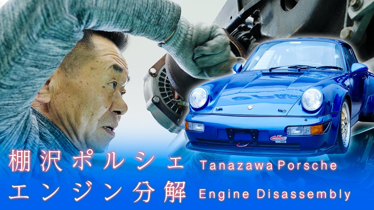 【棚沢ポルシェレストア｜Vol.2】最高時速340kmのモンスターエンジン大解剖！！