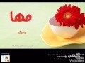 تصميمي صور باسم مها الى طلبت رأيكم يهمني لاتنسى الاشتراك ولايك تصميمي صور باسم مها الى طلبت رأيكم يهمني لاتنسى الاشتراك ولايك