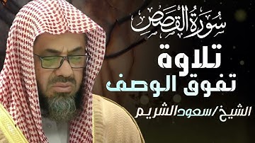 سورة القصص   سعود الشريم saud al shuraim   surah qasas 7