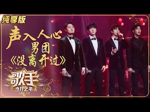 【会员专享】声入人心男团Super Vocal《没离开过》再现美声流行《歌手》单曲纯享版|芒果TV会员频道