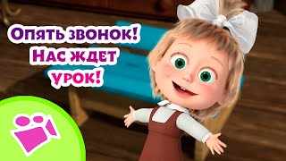 🎵 Tadaboom 🐵👩‍🏫 Опять Звонок! Нас Ждет Урок! 👩‍🏫🐵 Любимые Песни Из Мультфильмов Маша И Медведь