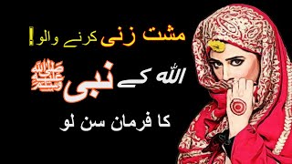 Musht zani ka ilaj in urdu || musht zani in Islaam