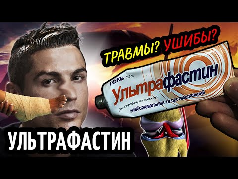 УЛЬТРАФАСТИН.  ЛУЧШАЯ СПОРТИВНАЯ МАЗЬ.  УШИБЫ, ПЕРЕЛОМЫ СВЯЗКИ