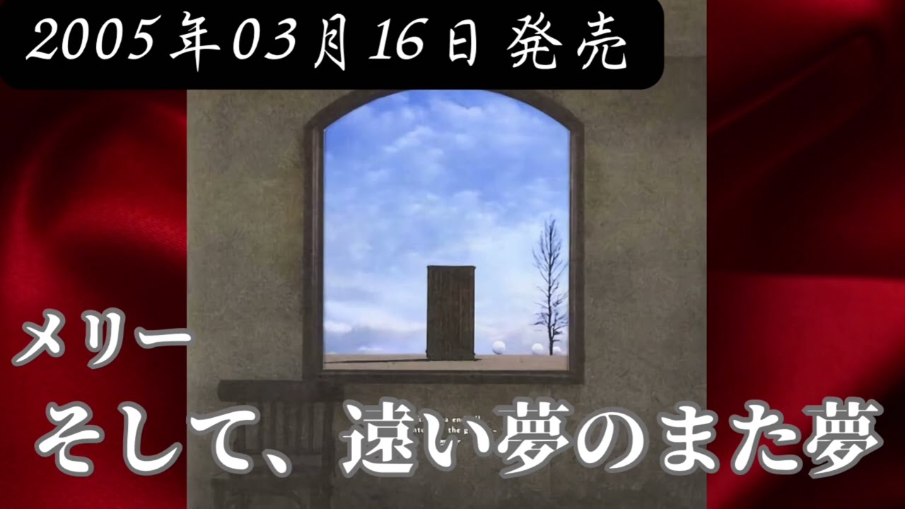 メリー／そして、遠い夢のまた夢【V系】【高音質】