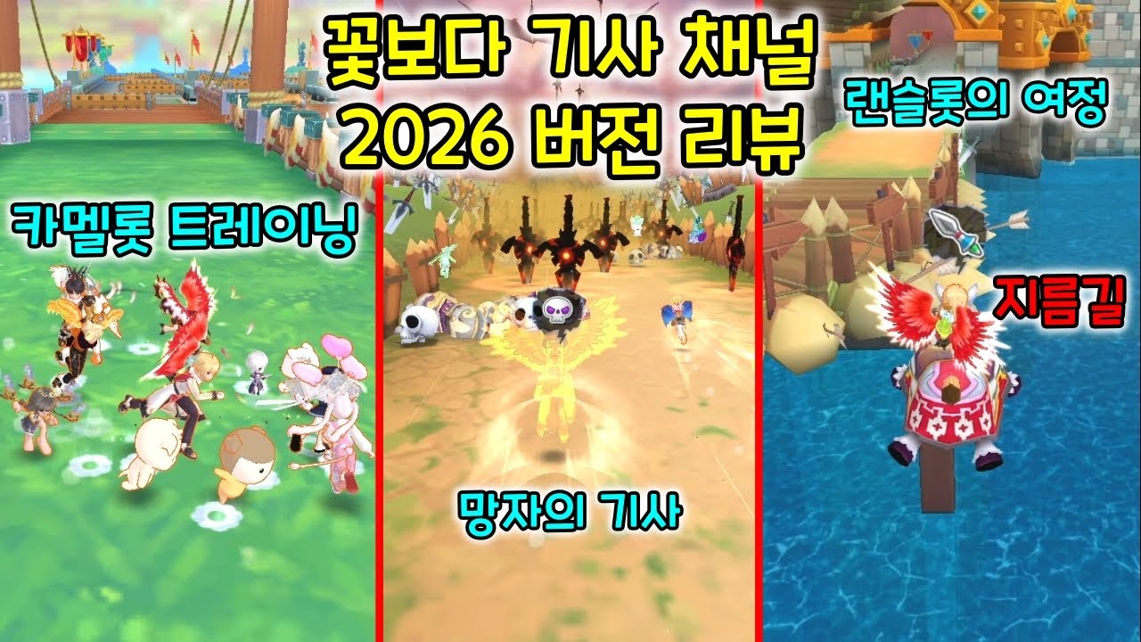 8년만에 스펙업 된 능력치로 하는 이벤트 맵 - 꽃보다 기사 2026 맵 리뷰 [테일즈런너]