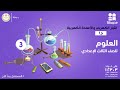 التيار الكهربي والأعمدة الكهربية العلوم الصف الثالث الإعدادي الجزء 1