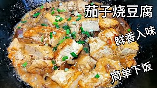 茄子烧豆腐\/鲜香入味\/简单超下饭\/营养美味#豆腐的做法 #茄子料理 #豆腐茄子煲