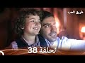 طريق الحب الحلقة 38 Arabic Dubbed 