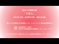 東京大学運動会歌「大空と」